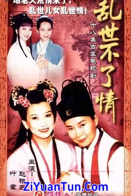 乱世不了情封面图