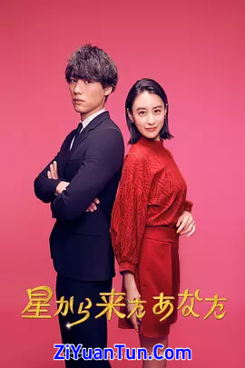 来自星星的你(日版)