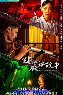 张震讲故事