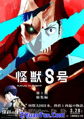 怪兽8号：侦察任务