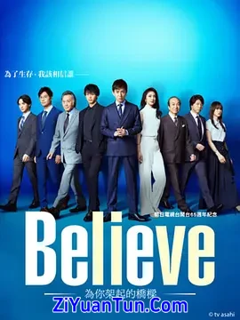 Believe－通往你的桥－封面图