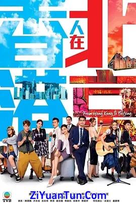 香港人在北京封面图