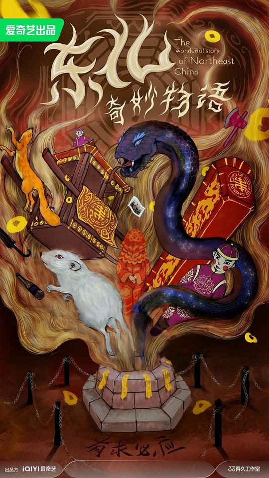 东北奇妙物语封面图