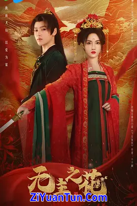无主之花封面图