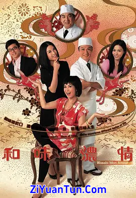 和味浓情