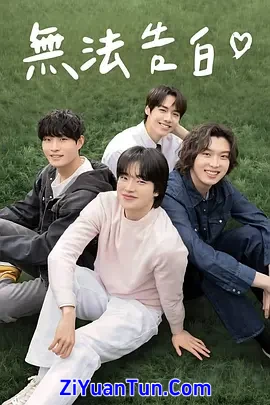 无法告白封面图