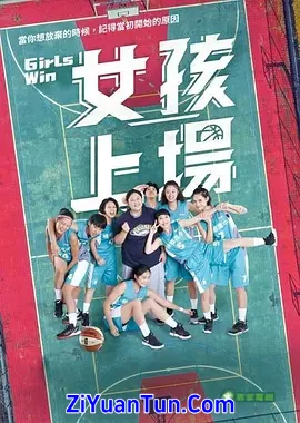 女孩上场