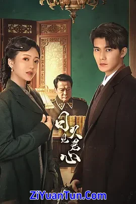 日久见君心封面图