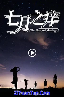 七月之痒