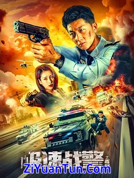 极速战警之毒暴