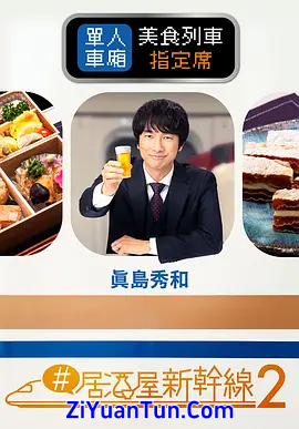 #居酒屋新干线2