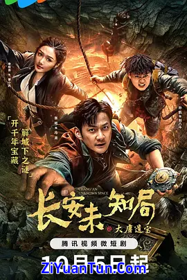 长安未知局之大唐遗宝封面图
