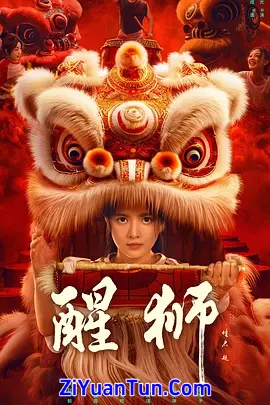 醒狮封面图