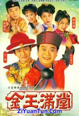 金玉满堂