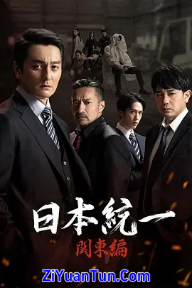 日本统一 关东篇封面图