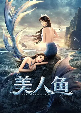 美人鱼
