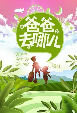 爸爸去哪儿 第一季封面图