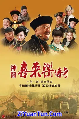 神医喜来乐传奇