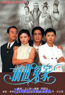 前世冤家封面图