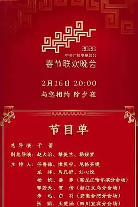 2026年中央广播电视总台春节联欢晚会封面图