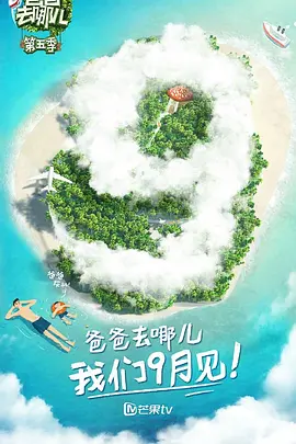 爸爸去哪儿 第五季封面图