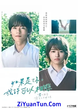 如果是你，或许可以相恋