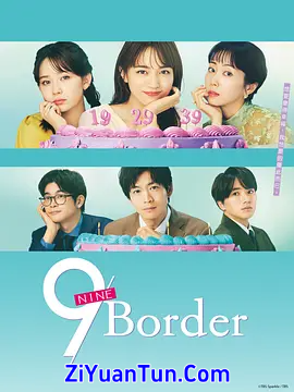 9界线
