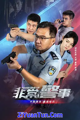 非常警事