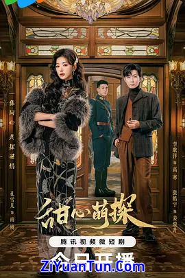 甜心萌探封面图
