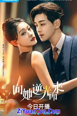向她逆光而来