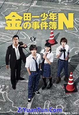 金田一少年事件簿N