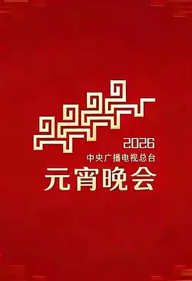 2026年中央广播电视总台元宵晚会封面图