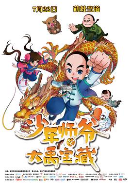 少年师爷之大禹宝藏封面图