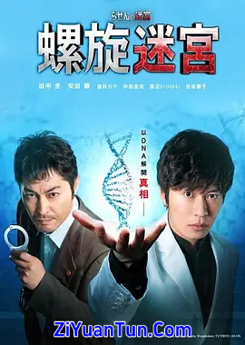 螺旋的迷宫：DNA科学搜查封面图