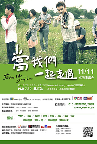 苏打绿：当我们一起走过演唱会