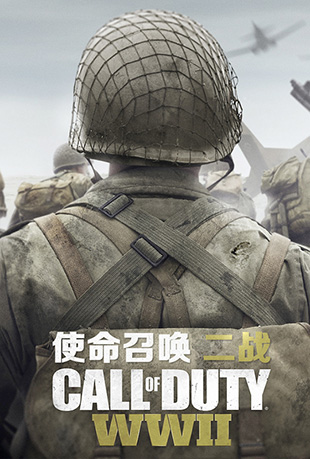 使命召唤：二战