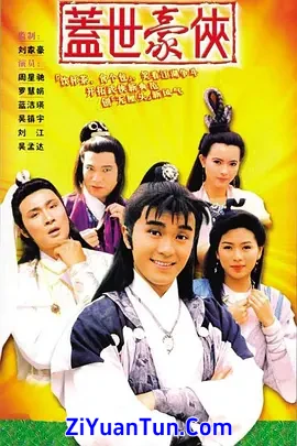盖世豪侠