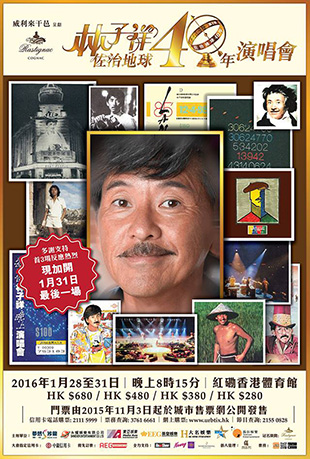 林子祥佐治地球40年演唱会