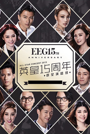 英皇娱乐15周年群星演唱会