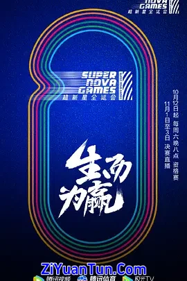 第二届超新星全运会封面图