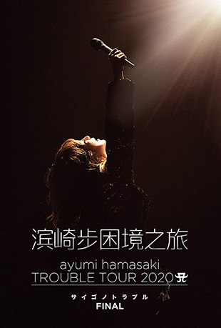 滨崎步困境之旅演唱会