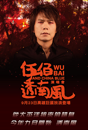 伍佰透南风演唱会