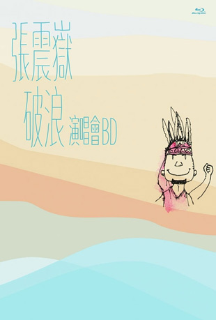 张震岳破浪演唱会
