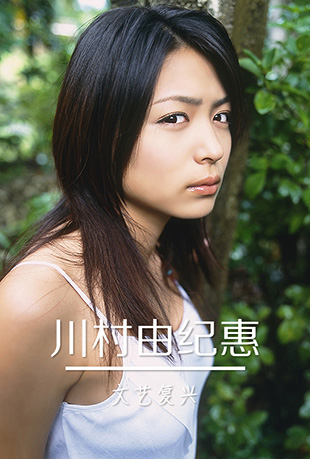 川村由纪惠文艺复兴