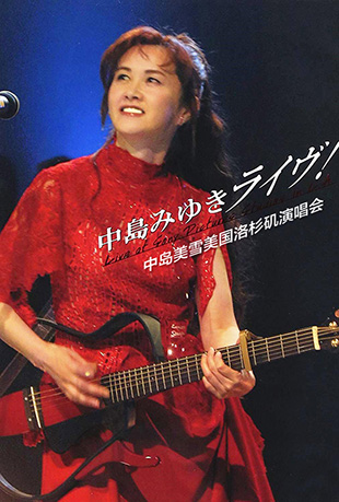 中岛美雪美国洛杉矶演唱会