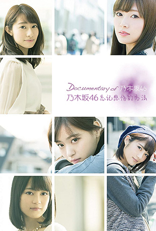 乃木坂46忘记悲伤的方法