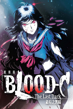剧场版BLOOD-C最后之黑暗
