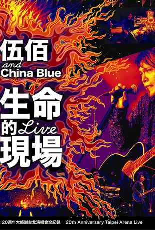 伍佰生命的现场大感谢演唱会