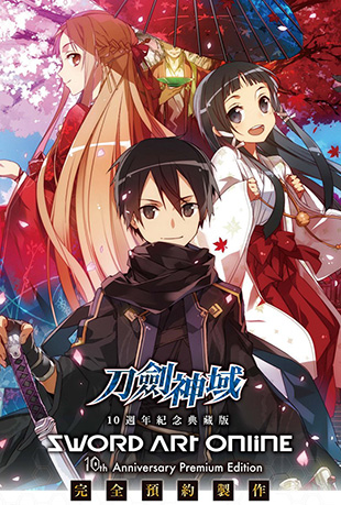 刀剑神域10周年纪念典藏版