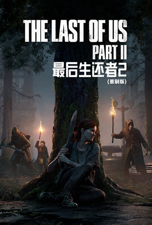 最后生还者2(重制版)